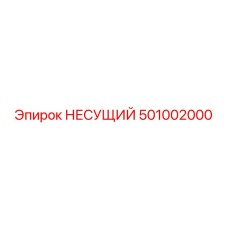 501002000 НЕСУЩИЙ Epiroc