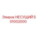 501002000 НЕСУЩИЙ Epiroc