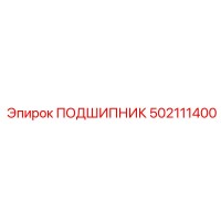 502111400 ПОДШИПНИК Epiroc