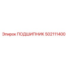 502111400 ПОДШИПНИК Epiroc