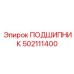 502111400 ПОДШИПНИК Epiroc