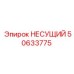 Подшипник несущий усиленный 50633775 производитель Epiroc