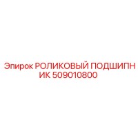 509010800 РОЛИКОВЫЙ ПОДШИПНИК Epiroc
