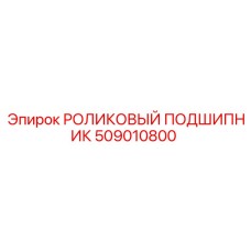509010800 РОЛИКОВЫЙ ПОДШИПНИК Epiroc