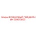 509010800 РОЛИКОВЫЙ ПОДШИПНИК Epiroc