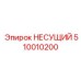 Высоконагруженный компонент 510010200 от Epiroc