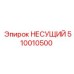 510010500 НЕСУЩИЙ Эпирок