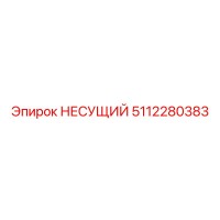 5112280383 НЕСУЩИЙ Epiroc