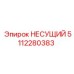 Высокотехнологичная несущая конструкция 5112280383 Epiroc