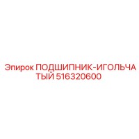 516320600 ПОДШИПНИК-ИГОЛЬЧАТЫЙ Epiroc