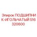 516320600 ПОДШИПНИК-ИГОЛЬЧАТЫЙ Epiroc
