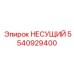 Несущий узел 5540929400 с тройным уплотнением