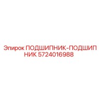5724016988 ПОДШИПНИК-ПОДШИПНИК Epiroc