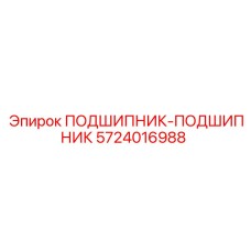 5724016988 ПОДШИПНИК-ПОДШИПНИК Epiroc