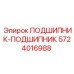 ПОДШИПНИК-ПОДШИПНИК 5724016988 для промышленного оборудования Epiroc
