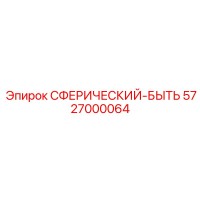 5727000064 СФЕРИЧЕСКИЙ-БЫТЬ Epiroc