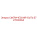 5727000064 СФЕРИЧЕСКИЙ-БЫТЬ Epiroc
