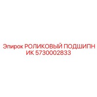 5730002833 РОЛИКОВЫЙ ПОДШИПНИК Epiroc
