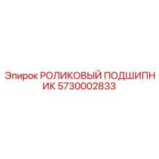5730002833 РОЛИКОВЫЙ ПОДШИПНИК Epiroc