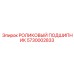 Опорный подшипник бурового станка Epiroc 5730002833