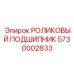 Опорный подшипник бурового станка Epiroc 5730002833
