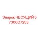 Конструкция несущего узла 5730007253 в сборе