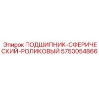 5750054866 ПОДШИПНИК-СФЕРИЧЕСКИЙ-РОЛИКОВЫЙ Epiroc