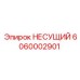 Тяжелый несущий элемент Epiroc 6060002901 для горнодобывающей техники