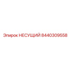 Специализированный компонент 8440309558 от Epiroc