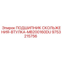 9753215756 ПОДШИПНИК СКОЛЬЖЕНИЯ-ВТУЛКА-MB200160DU Epiroc