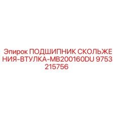 9753215756 ПОДШИПНИК СКОЛЬЖЕНИЯ-ВТУЛКА-MB200160DU Epiroc