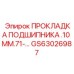 Высокотемпературная прокладка для подшипников GS63026987 толщиной 0.10 мм