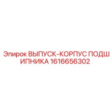1616656302 ВЫПУСК-КОРПУС ПОДШИПНИКА Epiroc