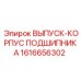 1616656302 ВЫПУСК-КОРПУС ПОДШИПНИКА Epiroc