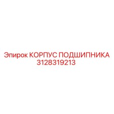 Корпус подшипника для тяжелых условий Epiroc артикул 3128319213