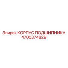 Прочный корпус подшипника 4700374829 для буровой техники Epiroc