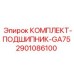 Тяжелый подшипниковый комплект GA75 2901086100 Epiroc