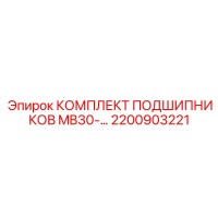 2200903221 КОМПЛЕКТ ПОДШИПНИКОВ MB30 Epiroc