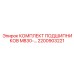 Комплект подшипников MB30 2200903221 от производителя Epiroc