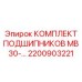 Комплект подшипников MB30 2200903221 от производителя Epiroc