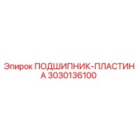 3030136100 ПОДШИПНИК-ПЛАСТИНА Epiroc