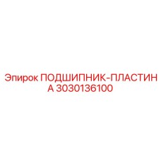 Биметаллическая подшипниковая пластина 3030136100 для техники Epiroc