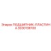 Биметаллическая подшипниковая пластина 3030136100 для техники Epiroc