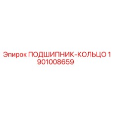 1901008659 ПОДШИПНИК-КОЛЬЦО Epiroc