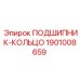 1901008659 ПОДШИПНИК-КОЛЬЦО Epiroc