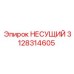 Усиленный несущий компонент 3128314605 Epiroc