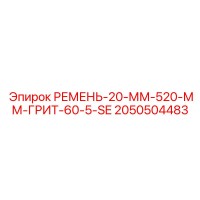 2050504483 РЕМЕНЬ-20-ММ-520-ММ-ГРИТ-60-5-SE Epiroc