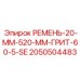 Промышленный шлифовальный ремень для грубой обработки Epiroc