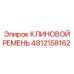 4812158162 КЛИНОВОЙ РЕМЕНЬ Epiroc