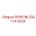 5507743500 РЕМЕНЬ Epiroc